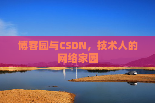 博客园与CSDN，技术人的网络家园