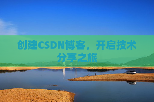 创建CSDN博客，开启技术分享之旅